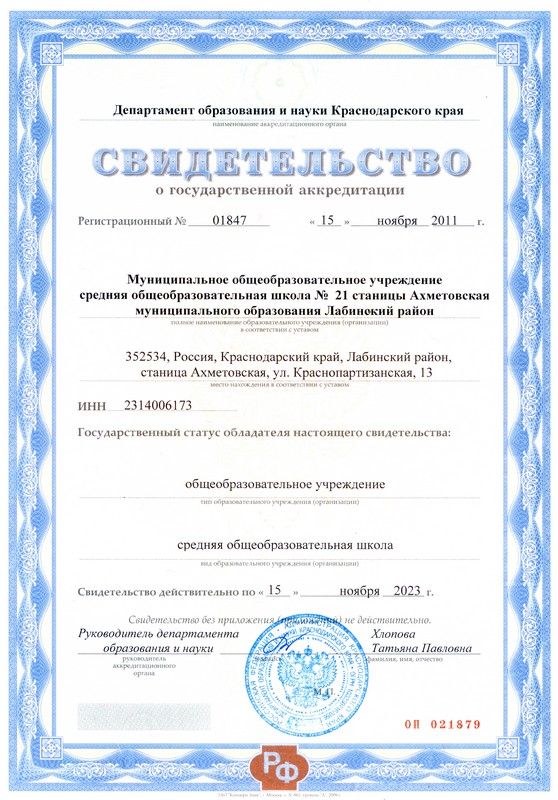 Аккредитация, ноябрь, 2011